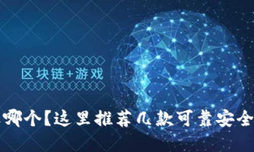 虚拟币钱包选哪个?这里推荐几款可靠安全的虚拟币钱包