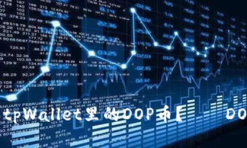  在哪里购买tpWallet里的DOP币？——DOP币购买指南