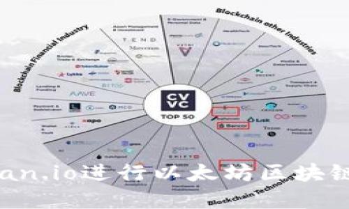 如何使用Etherscan.io进行以太坊区块链浏览和交易查询?