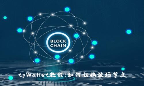 tpWallet教程:如何切换波场节点