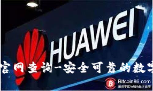 tpWallet官网查询-安全可靠的数字钱包平台