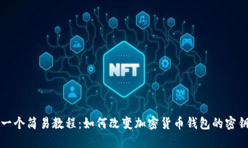 一个简易教程:如何改变加密货币钱包的密钥