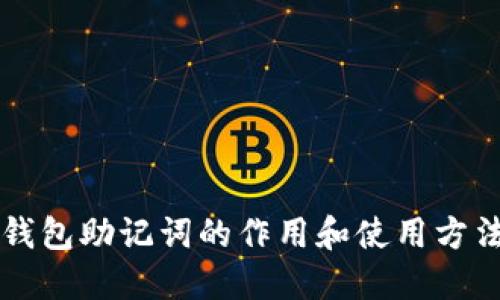 钱包助记词的作用和使用方法