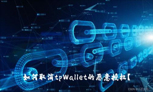 如何取消tpWallet的恶意授权?
