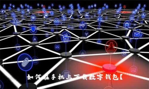 如何在手机上下载数字钱包?