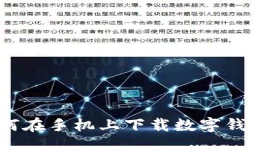如何在手机上下载数字钱包?