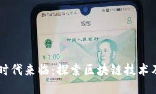 区块链时代来临:探索区块链技术及其应用