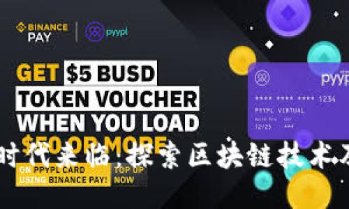 区块链时代来临:探索区块链技术及其应用