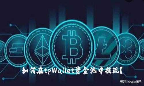 如何在tpWallet资金池中提现?