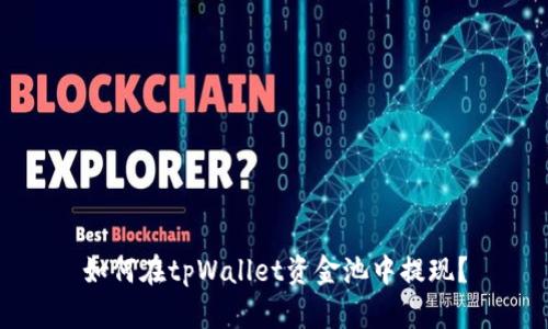 如何在tpWallet资金池中提现?