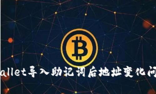 为什么会出现tpWallet导入助记词后地址变化问题,应该如何解决?