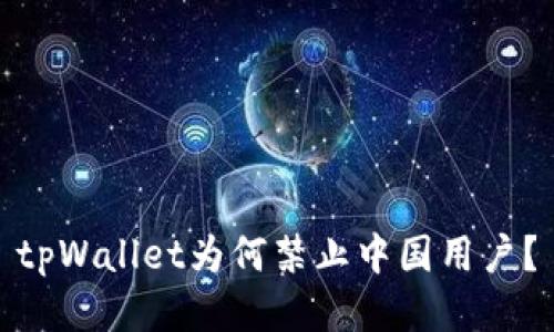 tpWallet为何禁止中国用户?