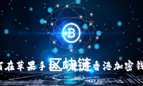 如何在苹果手机上使用香港加密钱包?