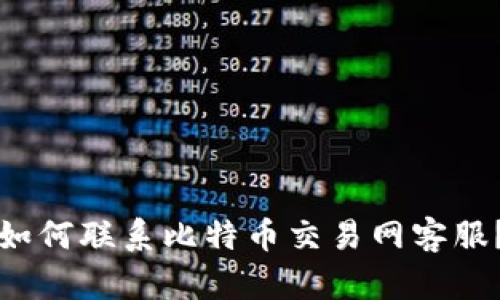 如何联系比特币交易网客服?