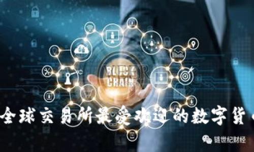 虚拟币币种排名:全球交易所最受欢迎的数字货币排名及市值分析