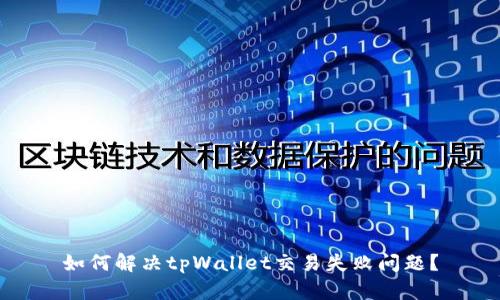 如何解决tpWallet交易失败问题?