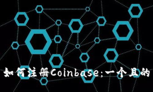 如何注册Coinbase:一个且的