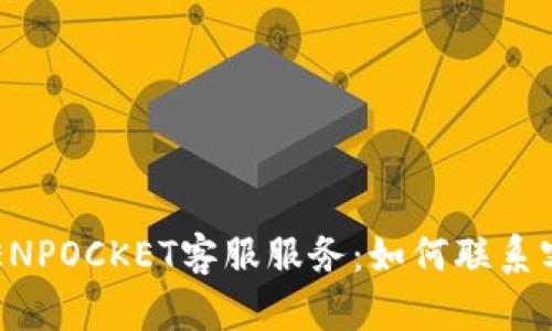 TOKENPOCKET客服服务:如何联系客服?