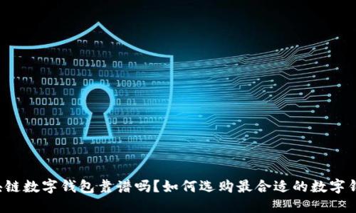 区块链数字钱包靠谱吗?如何选购最合适的数字钱包?