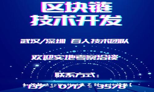 如何解决tpWallet收不到usdt问题?