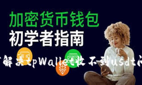 如何解决tpWallet收不到usdt问题?