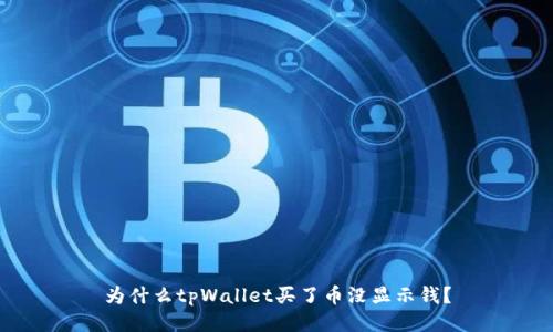 为什么tpWallet买了币没显示钱?