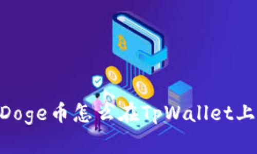 BabyDoge币怎么在TpWallet上管理?