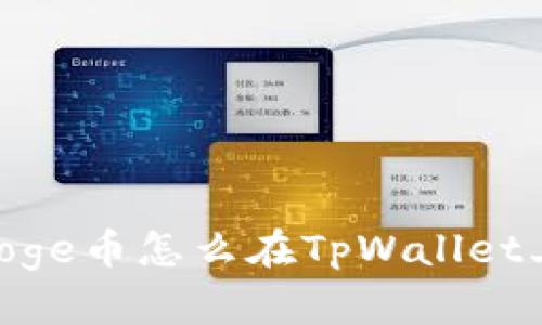 BabyDoge币怎么在TpWallet上管理?