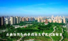区块链钱包购买指南及常见问题解答