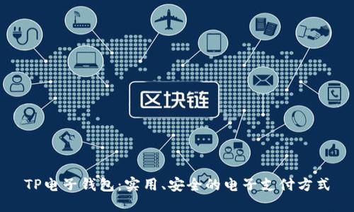 TP电子钱包:实用、安全的电子支付方式
