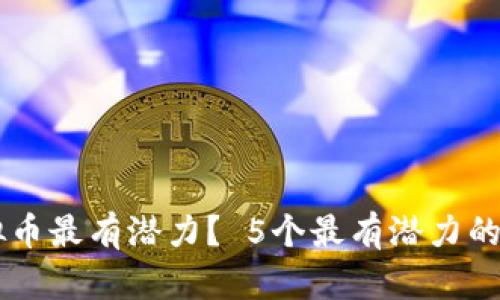那个虚拟币最有潜力? 5个最有潜力的加密货币