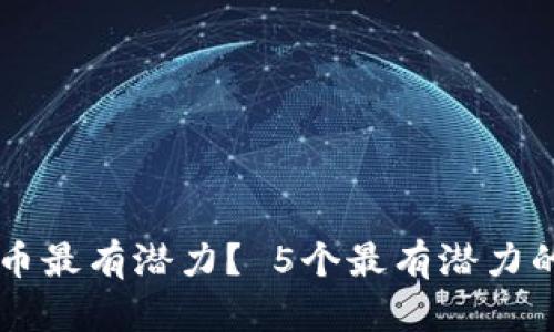 那个虚拟币最有潜力? 5个最有潜力的加密货币