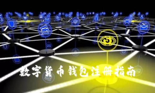数字货币钱包注册指南