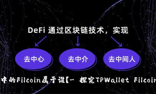 TPWallet中的Filcoin属于谁?- 探究TPWallet Filcoin的所有者