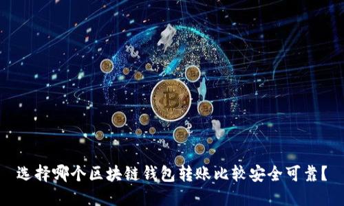 选择哪个区块链钱包转账比较安全可靠?