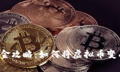虚拟币换现金攻略:如何将虚拟币变成真实货币?