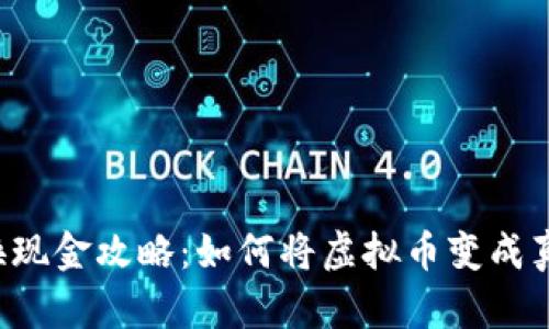 虚拟币换现金攻略:如何将虚拟币变成真实货币?