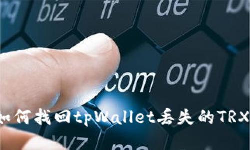如何找回tpWallet丢失的TRX?