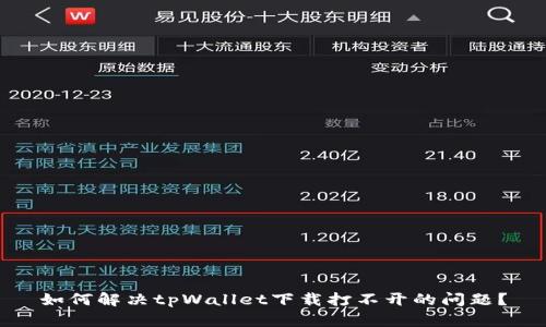 如何解决tpWallet下载打不开的问题?