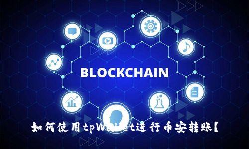 如何使用tpWallet进行币安转账?