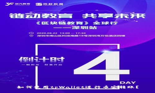 如何使用tpWallet进行币安转账?