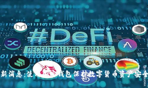 新消息:使用加密钱包保护数字货币资产安全