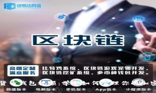 数字货币钱包视频:学会如何管理你的加密资产