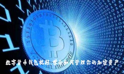 数字货币钱包视频:学会如何管理你的加密资产
