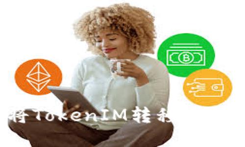 如何将TokenIM转移到TP钱包?
