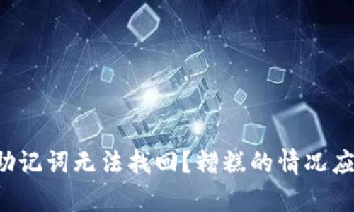 tpWallet助记词无法找回?糟糕的情况应该怎么办?