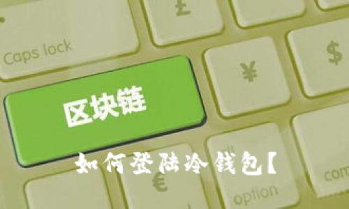 如何登陆冷钱包?