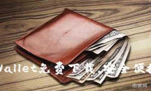 【实用工具】官方tpWallet免费下载,安全便捷管理您的数字资产