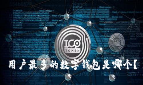 用户最多的数字钱包是哪个?
