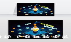 比特派下载链接安装指南